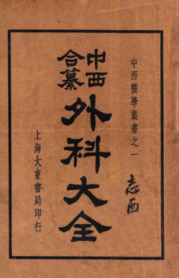 中西合纂外科大全  上